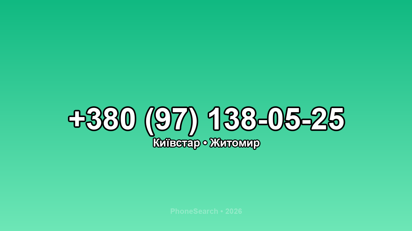 Номер +380 (97) 138-05-25 - вариант 2