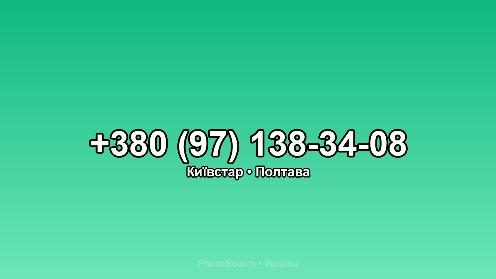 Номер +380 (97) 138-34-08 - вариант 2