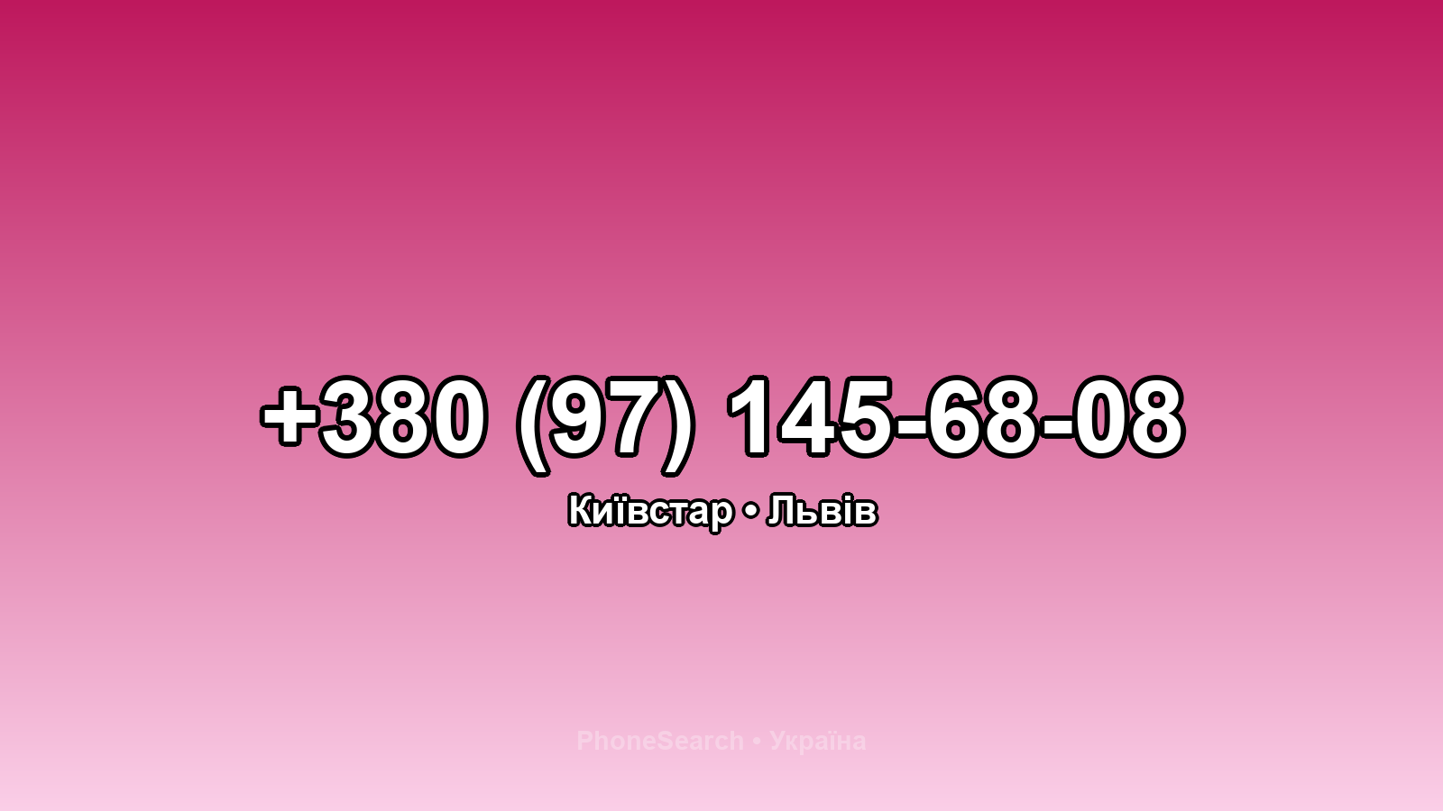 Номер +380 (97) 145-68-08 - вариант 1