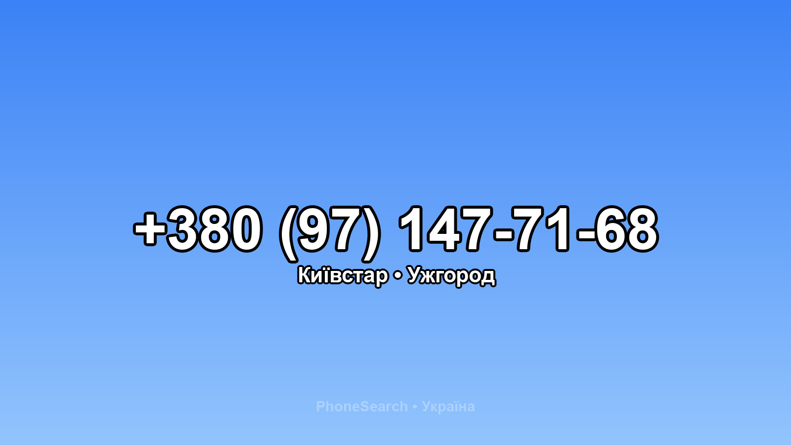 Номер +380 (97) 147-71-68 - вариант 1
