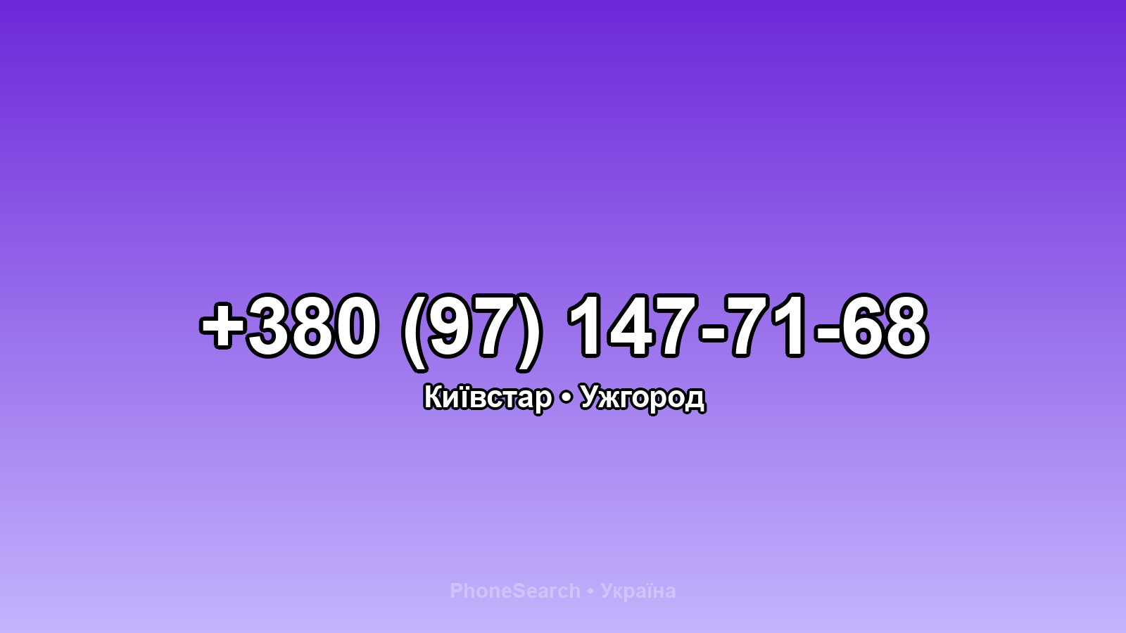 Номер +380 (97) 147-71-68 - вариант 2