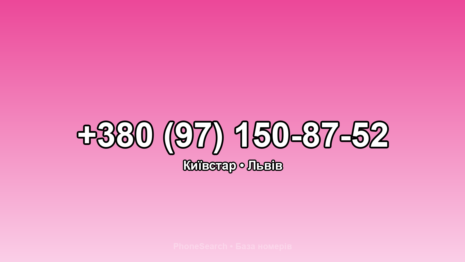 Номер +380 (97) 150-87-52 - вариант 2
