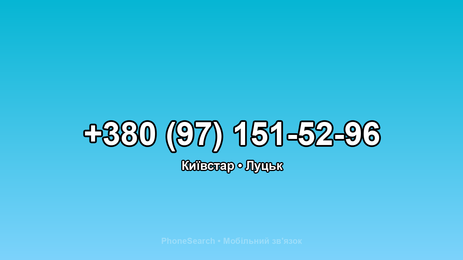 Номер +380 (97) 151-52-96 - вариант 1