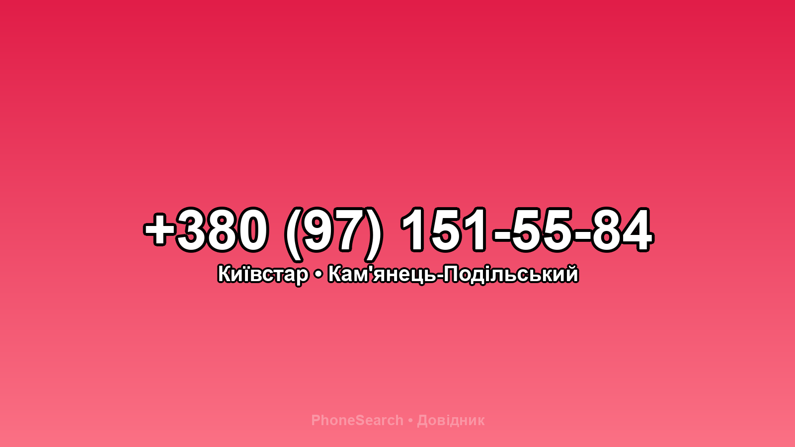 Номер +380 (97) 151-55-84 - вариант 1