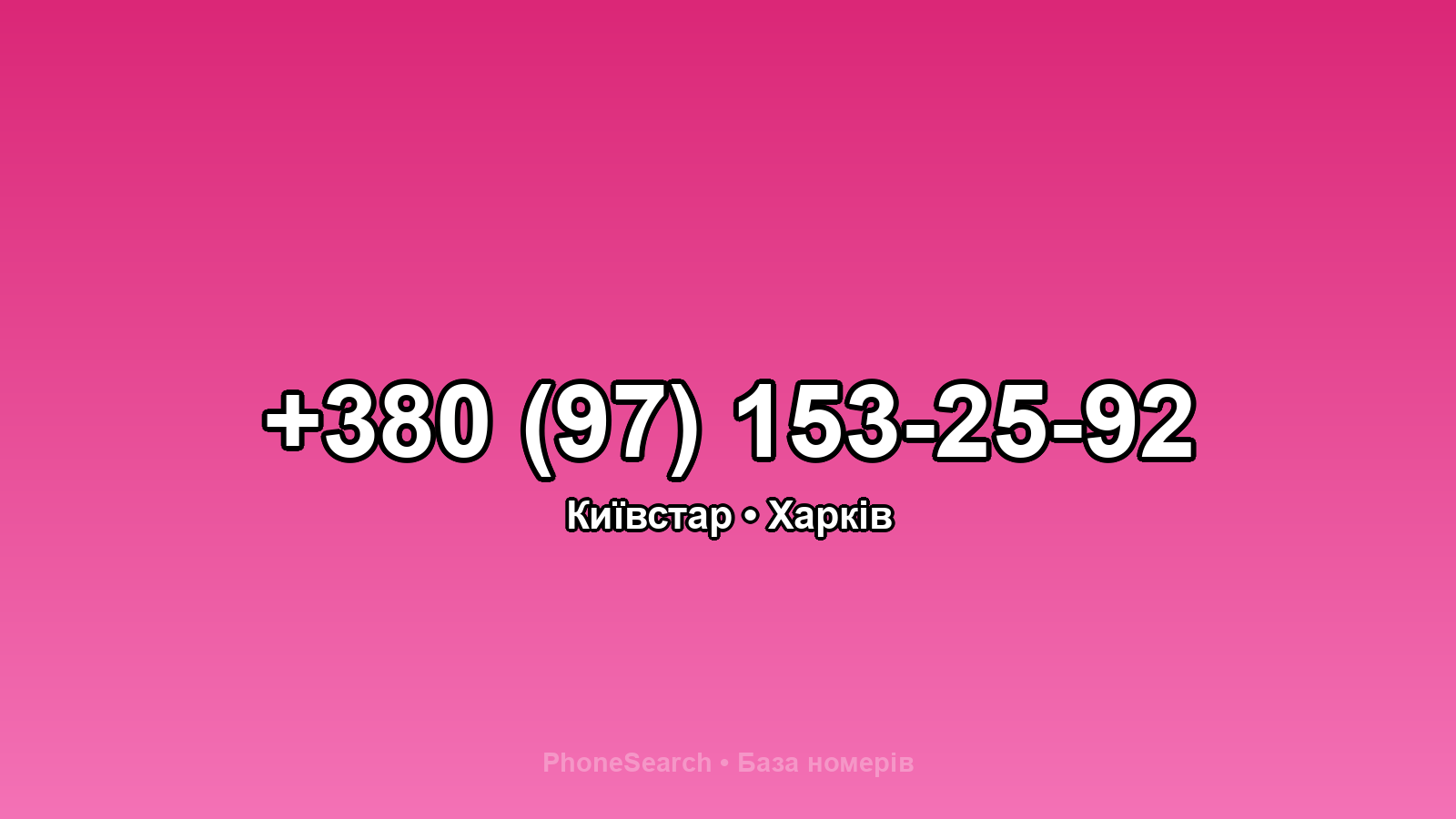 Номер +380 (97) 153-25-92 - вариант 1