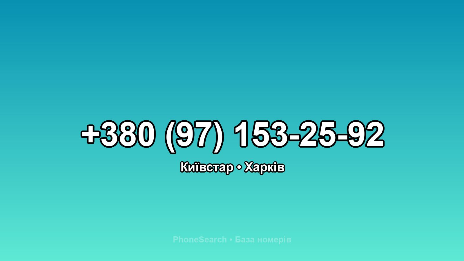 Номер +380 (97) 153-25-92 - вариант 2