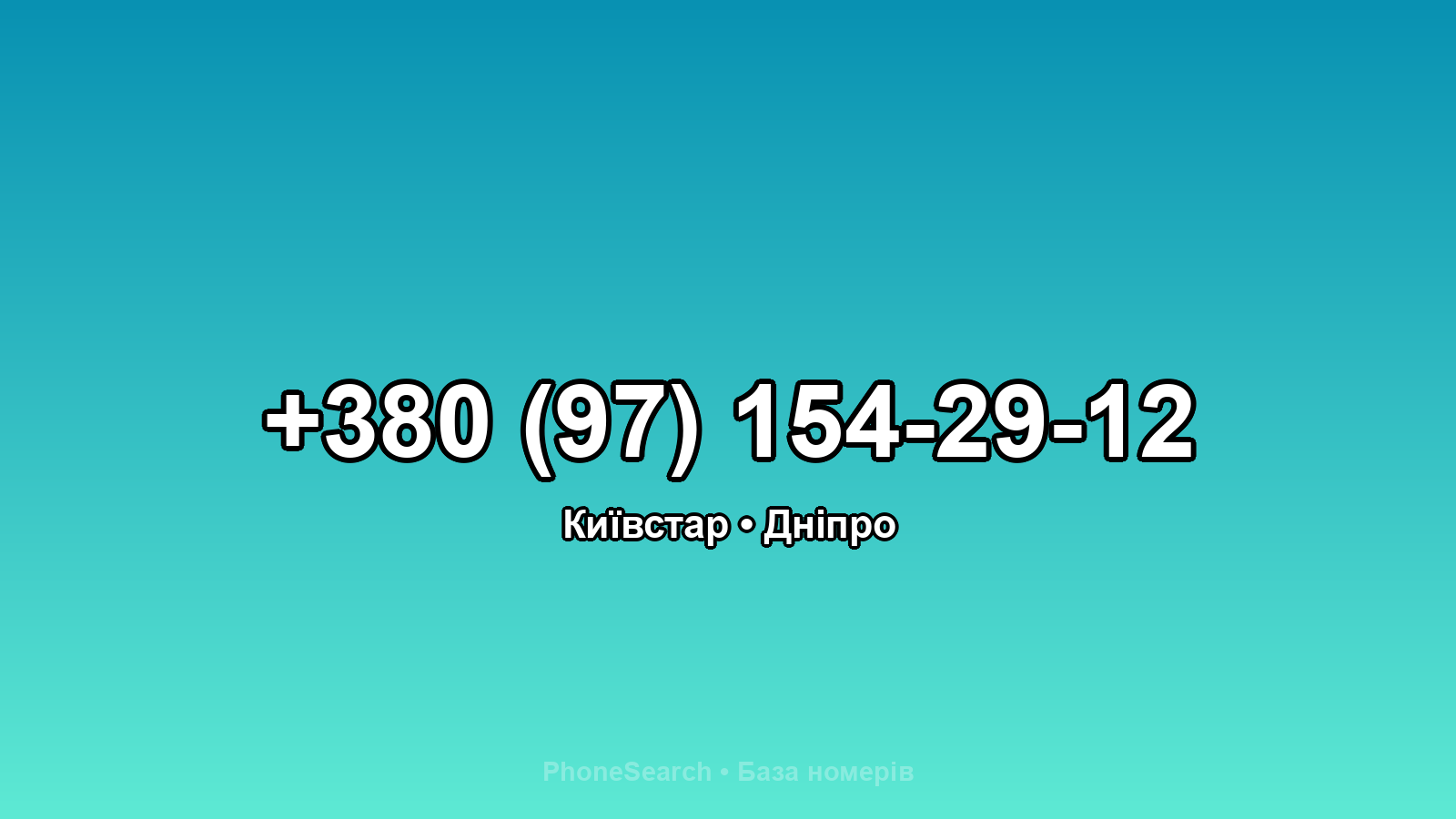 Номер +380 (97) 154-29-12 - вариант 1
