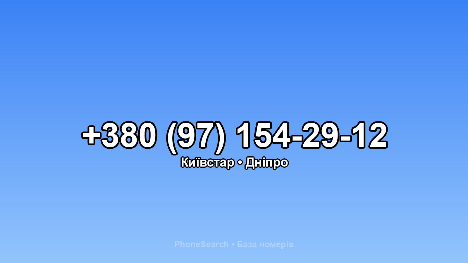 Номер +380 (97) 154-29-12 - вариант 2