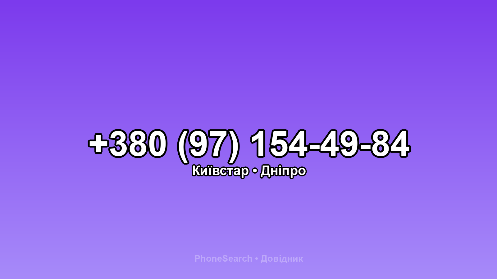 Номер +380 (97) 154-49-84 - вариант 2