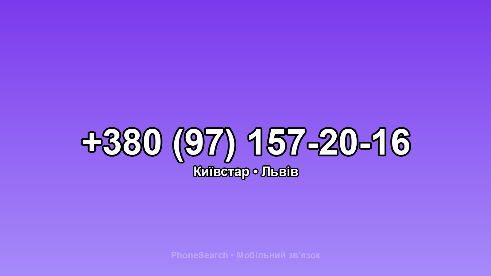Номер +380 (97) 157-20-16 - вариант 2