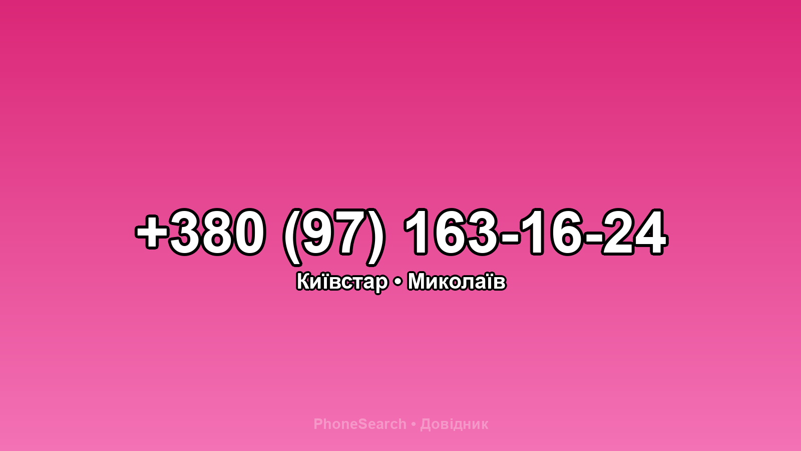 Номер +380 (97) 163-16-24 - вариант 1
