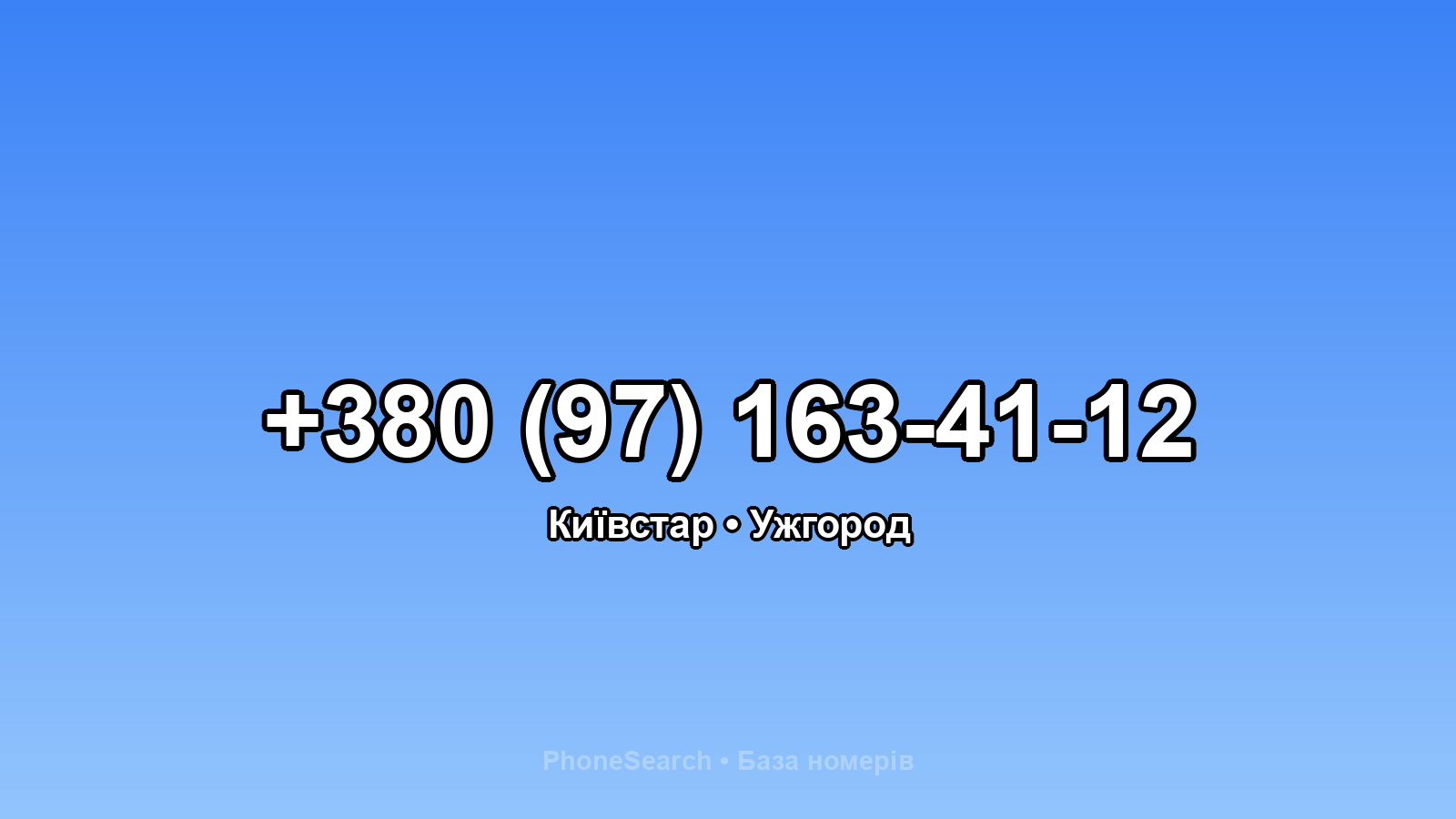 Номер +380 (97) 163-41-12 - вариант 2
