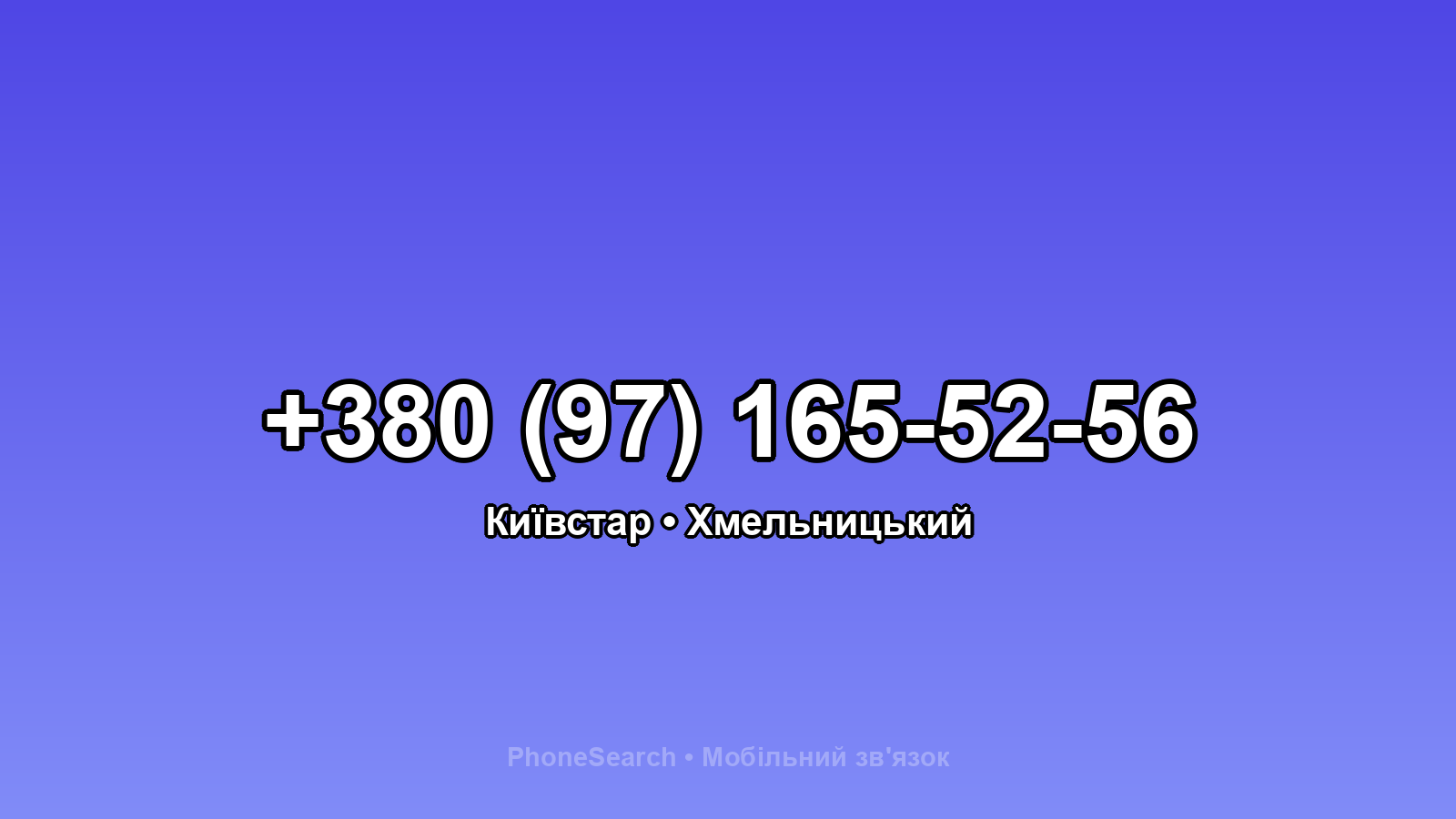 Номер +380 (97) 165-52-56 - вариант 2