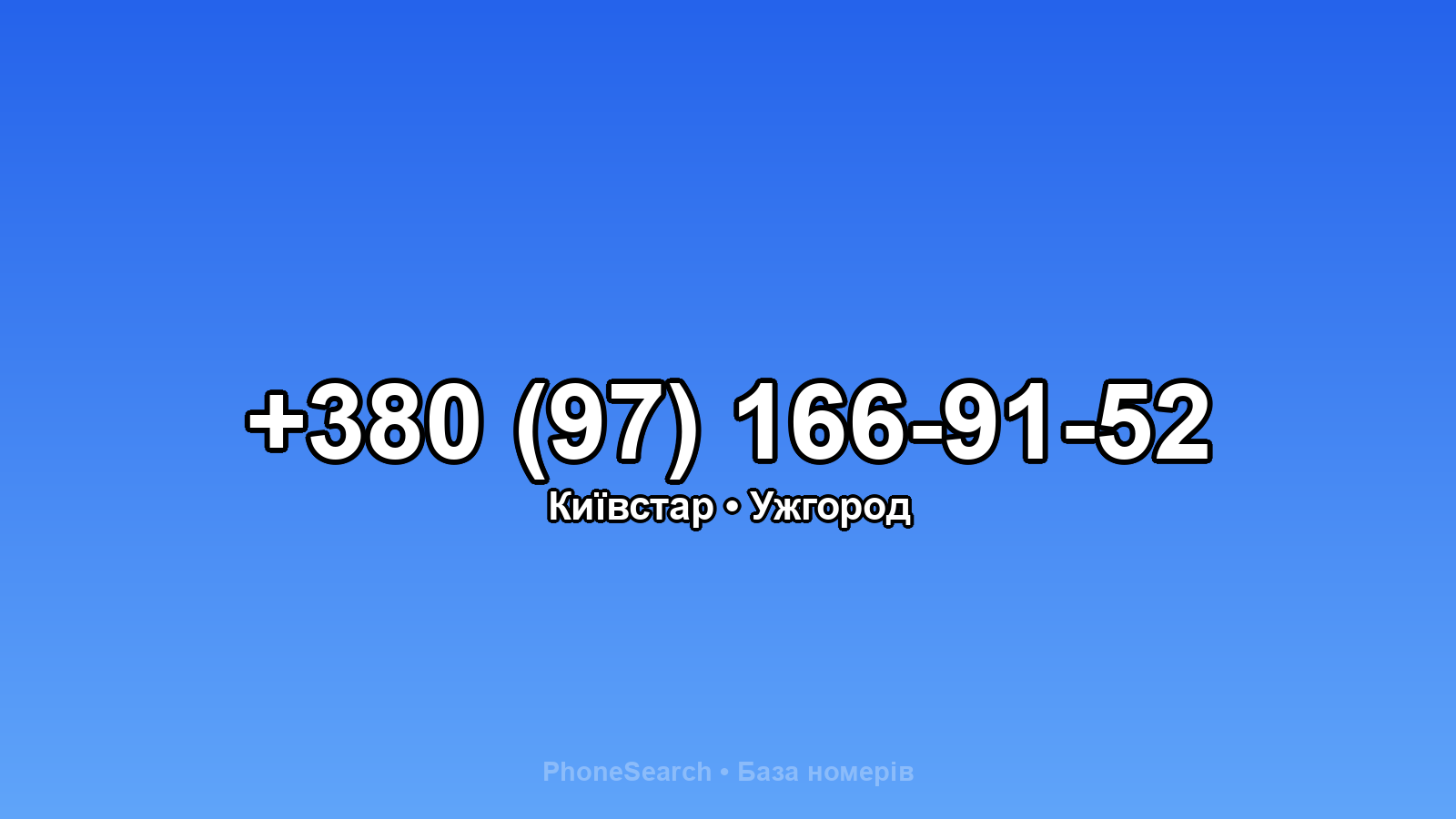 Номер +380 (97) 166-91-52 - вариант 1