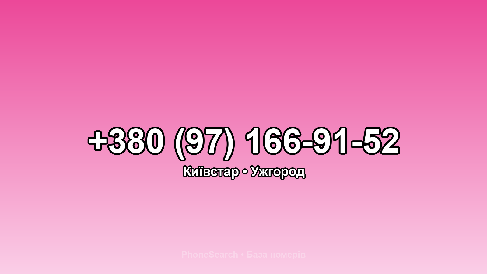 Номер +380 (97) 166-91-52 - вариант 2