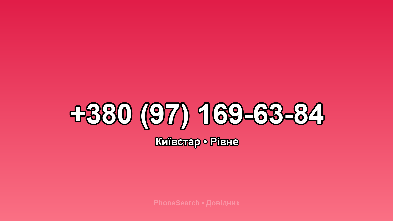 Номер +380 (97) 169-63-84 - вариант 1