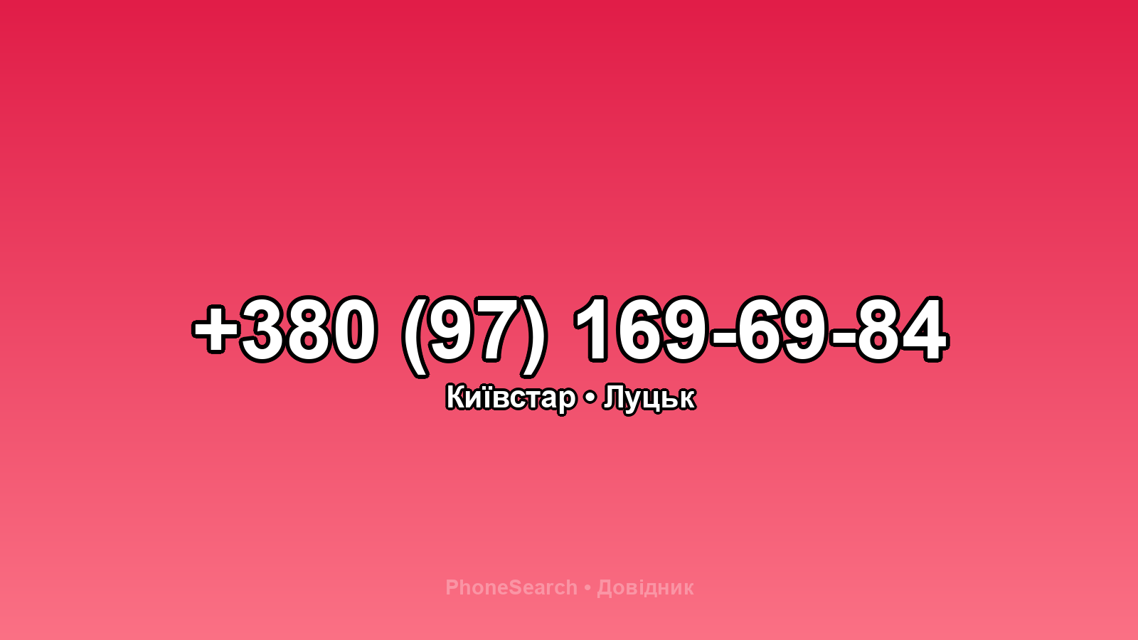 Номер +380 (97) 169-69-84 - вариант 1
