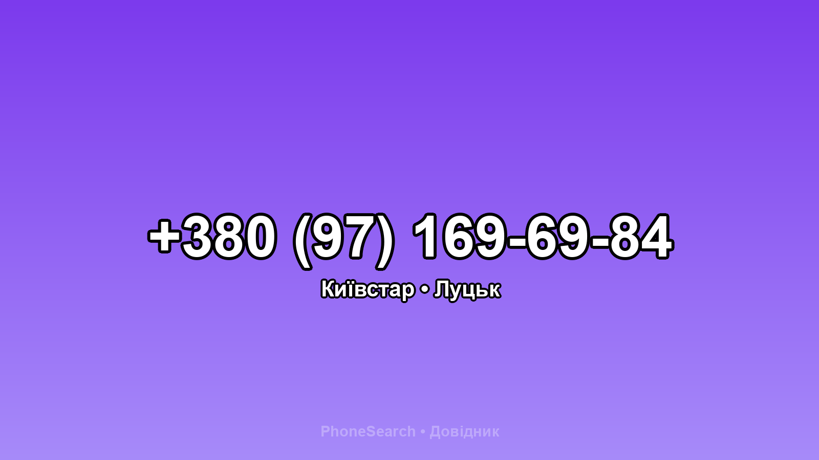 Номер +380 (97) 169-69-84 - вариант 2