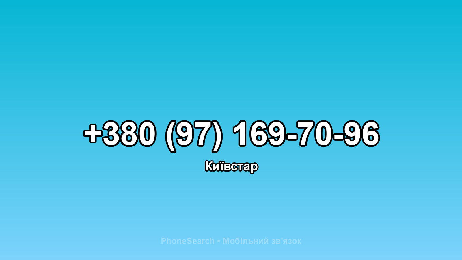 Номер +380 (97) 169-70-96 - вариант 1