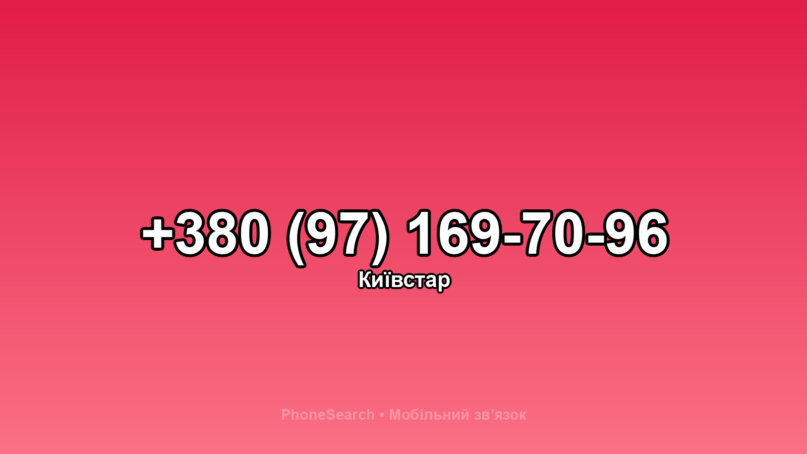 Номер +380 (97) 169-70-96 - вариант 2