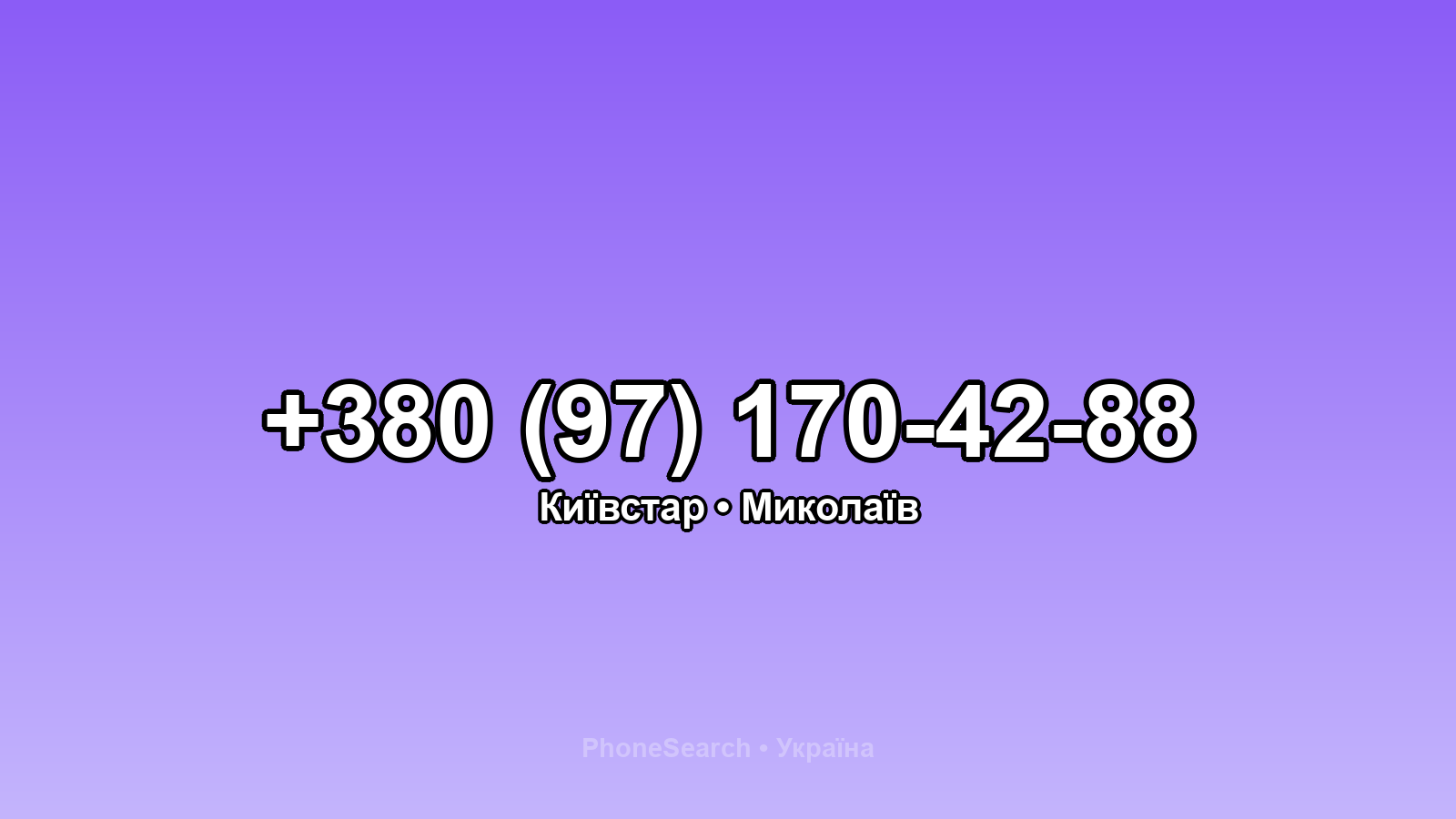 Номер +380 (97) 170-42-88 - вариант 1