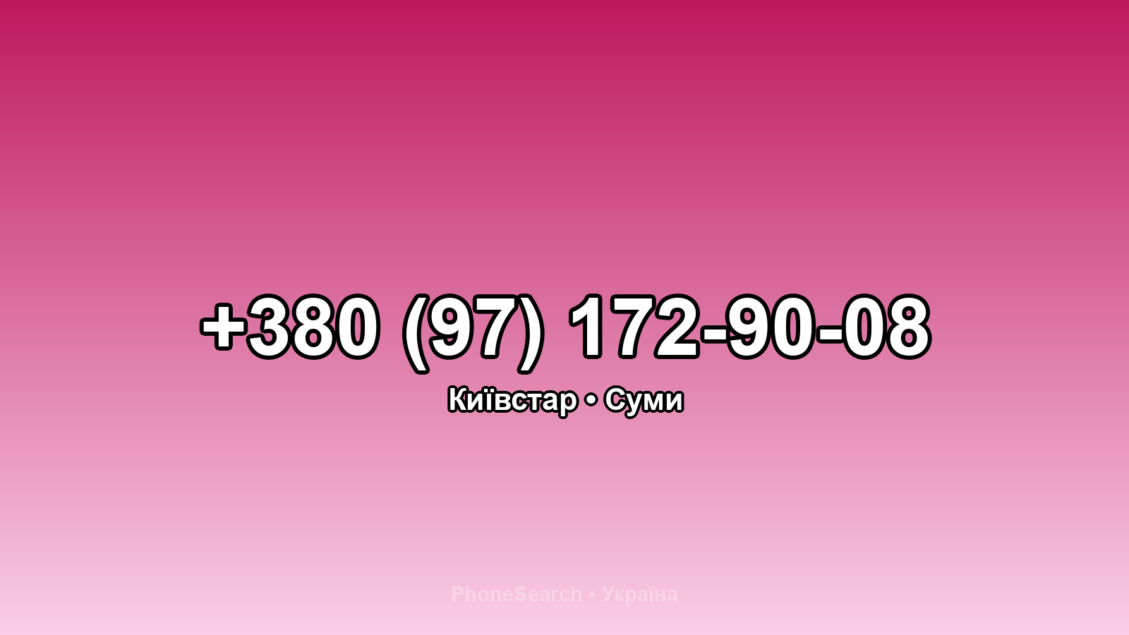 Номер +380 (97) 172-90-08 - вариант 1