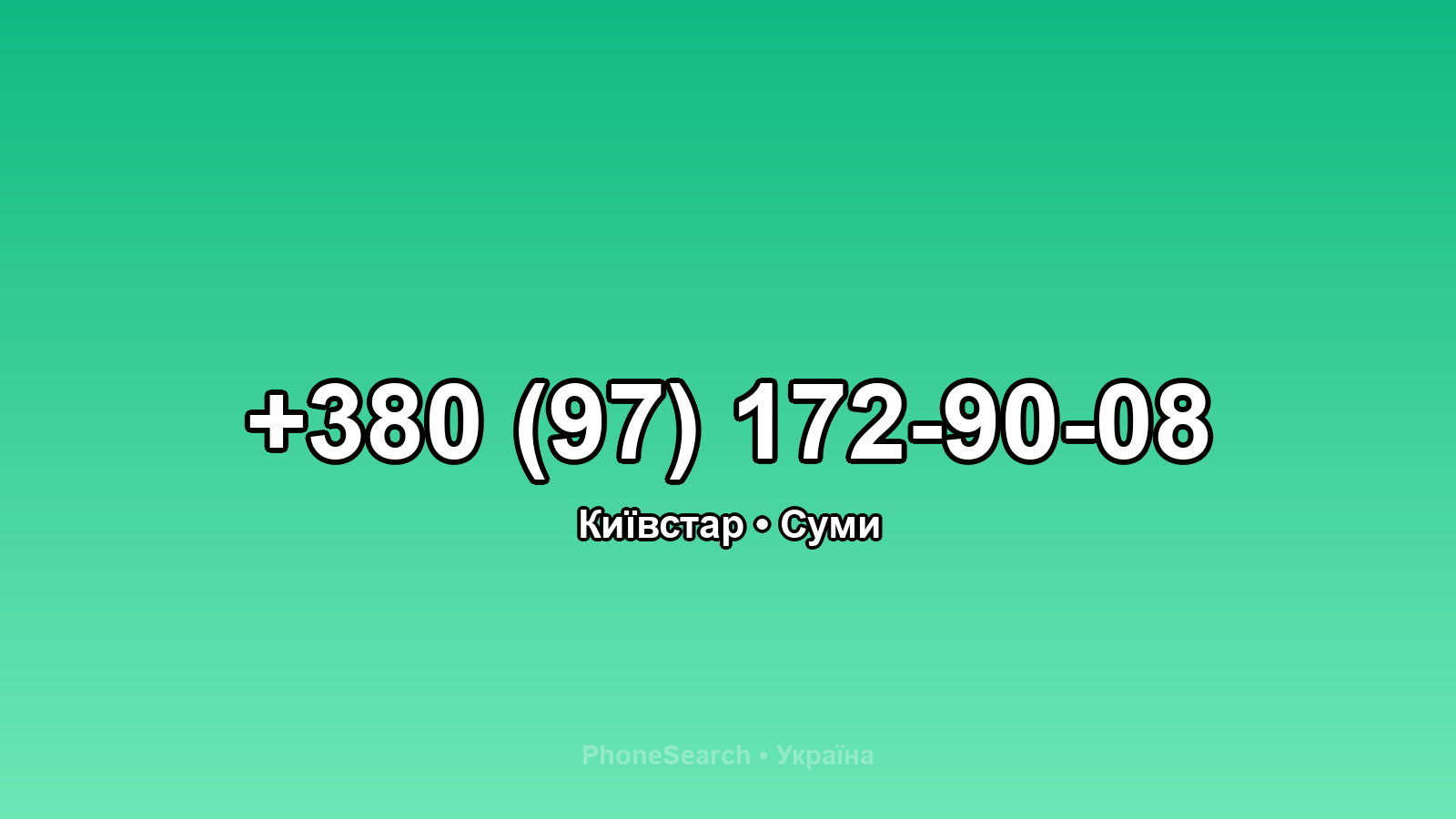 Номер +380 (97) 172-90-08 - вариант 2