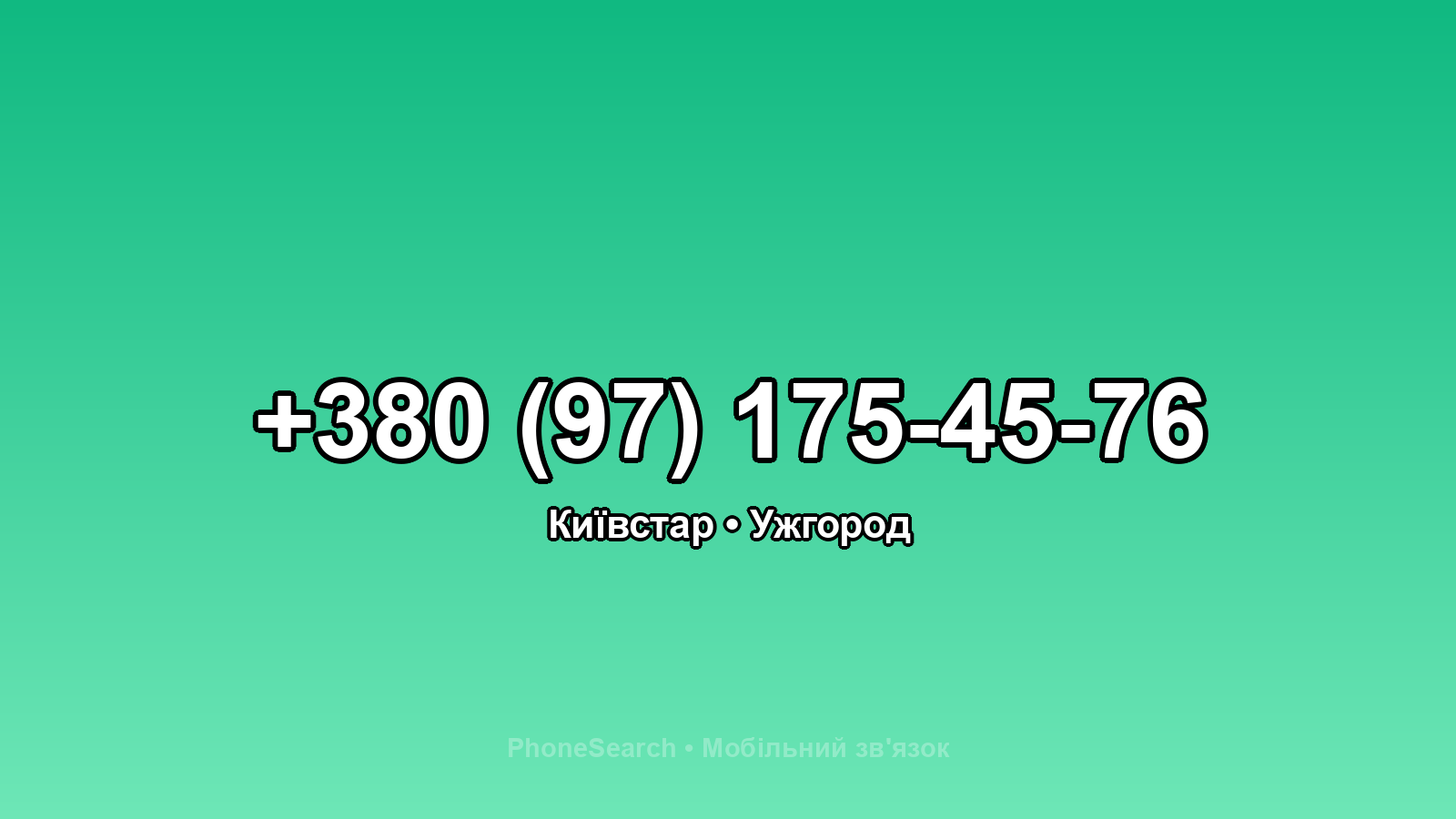 Номер +380 (97) 175-45-76 - вариант 2