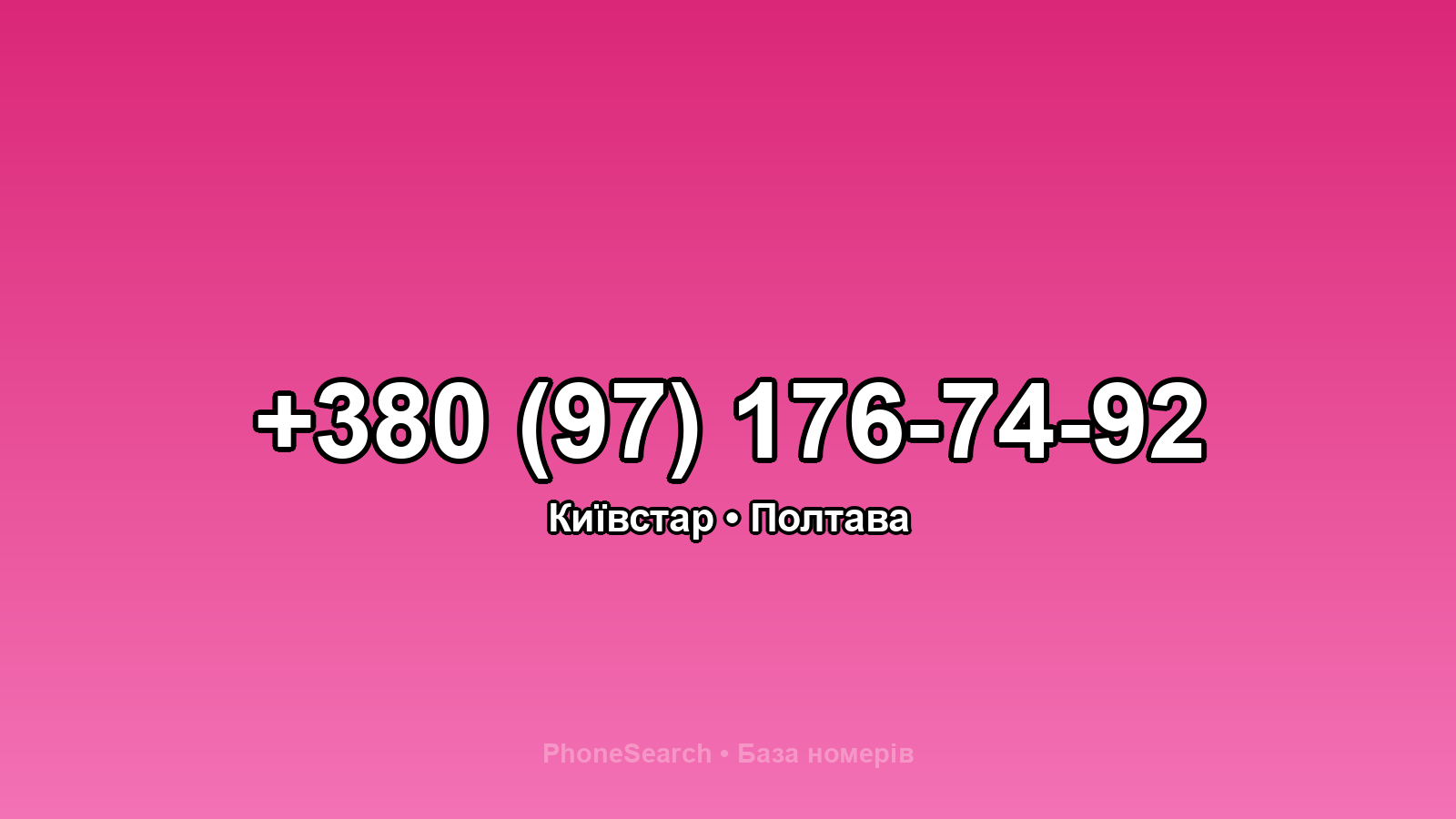 Номер +380 (97) 176-74-92 - вариант 1