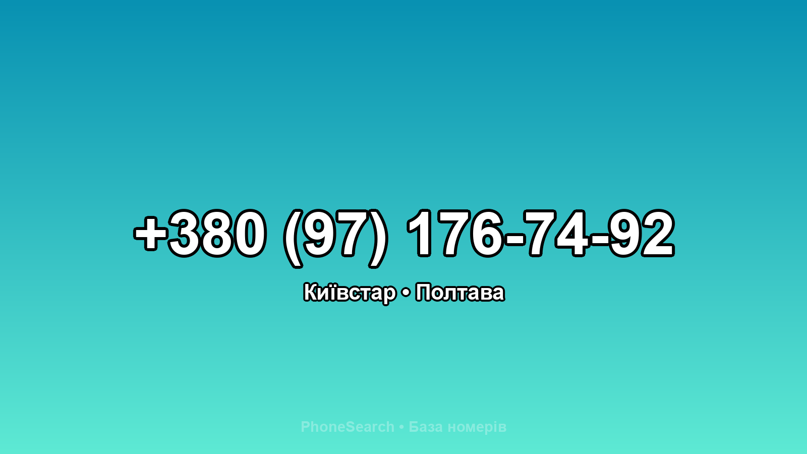 Номер +380 (97) 176-74-92 - вариант 2