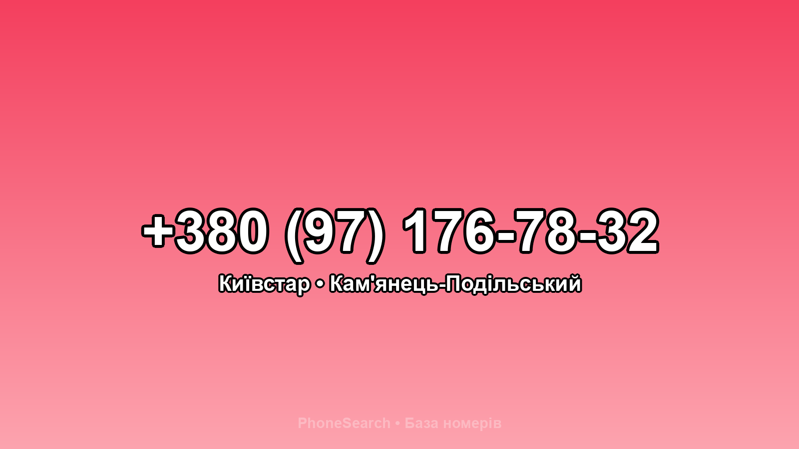 Номер +380 (97) 176-78-32 - вариант 1