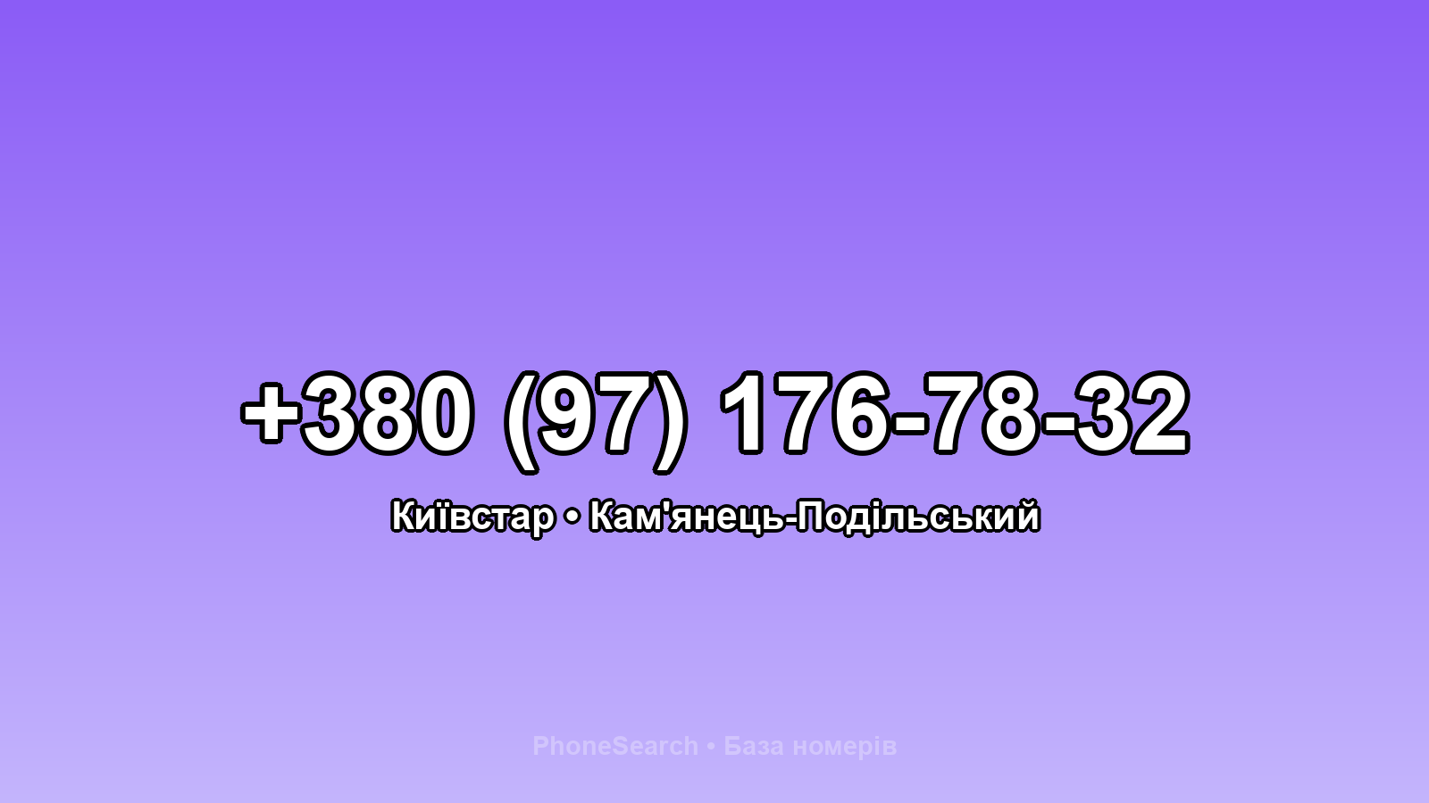 Номер +380 (97) 176-78-32 - вариант 2