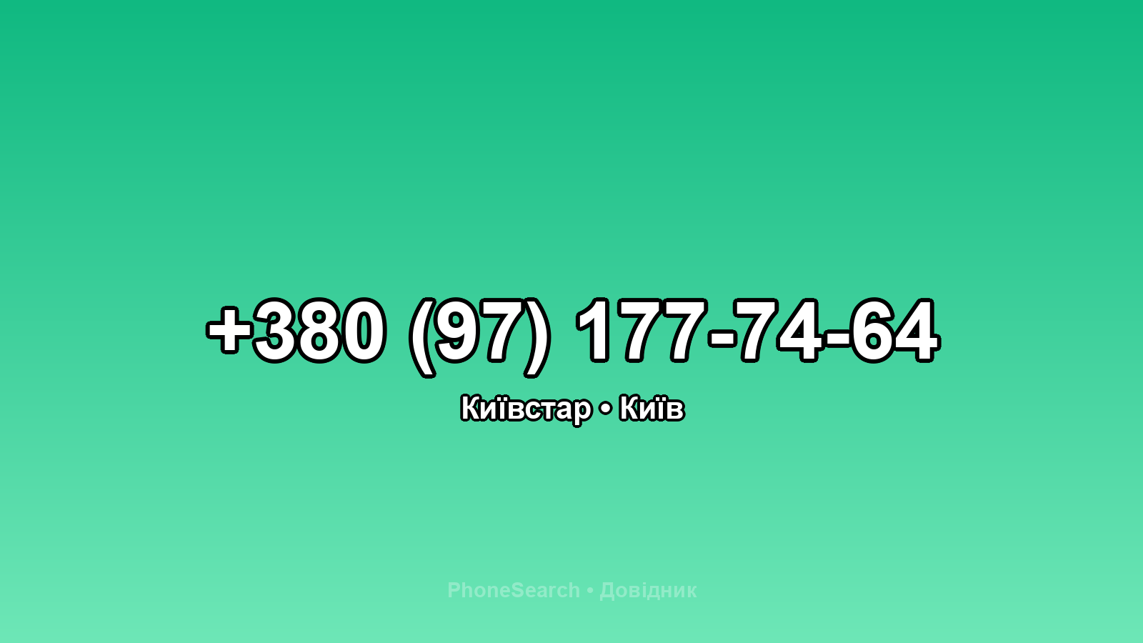 Номер +380 (97) 177-74-64 - вариант 1