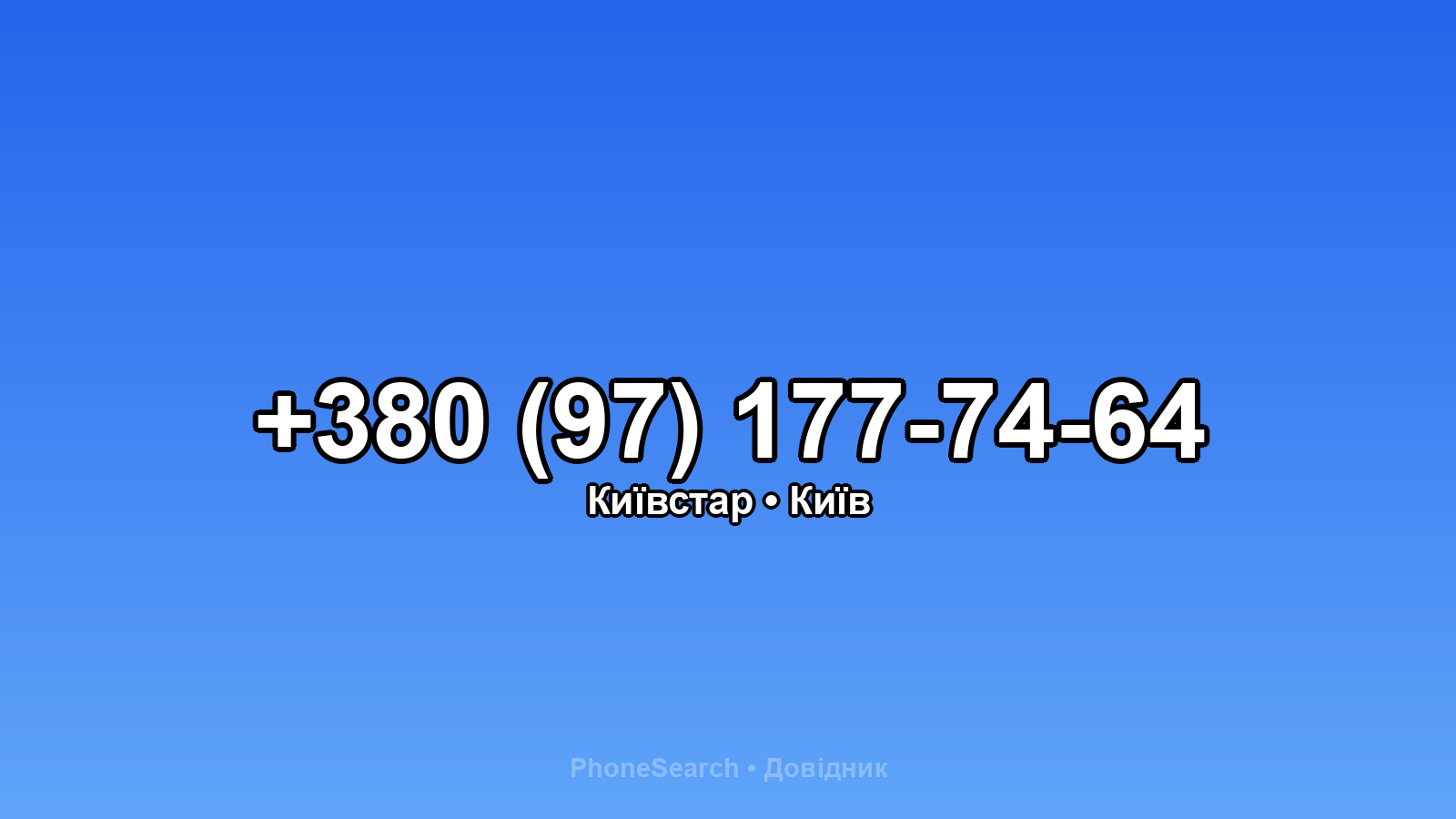 Номер +380 (97) 177-74-64 - вариант 2