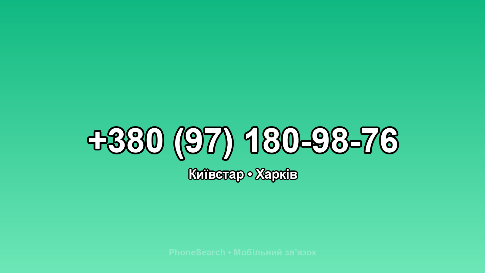 Номер +380 (97) 180-98-76 - вариант 2
