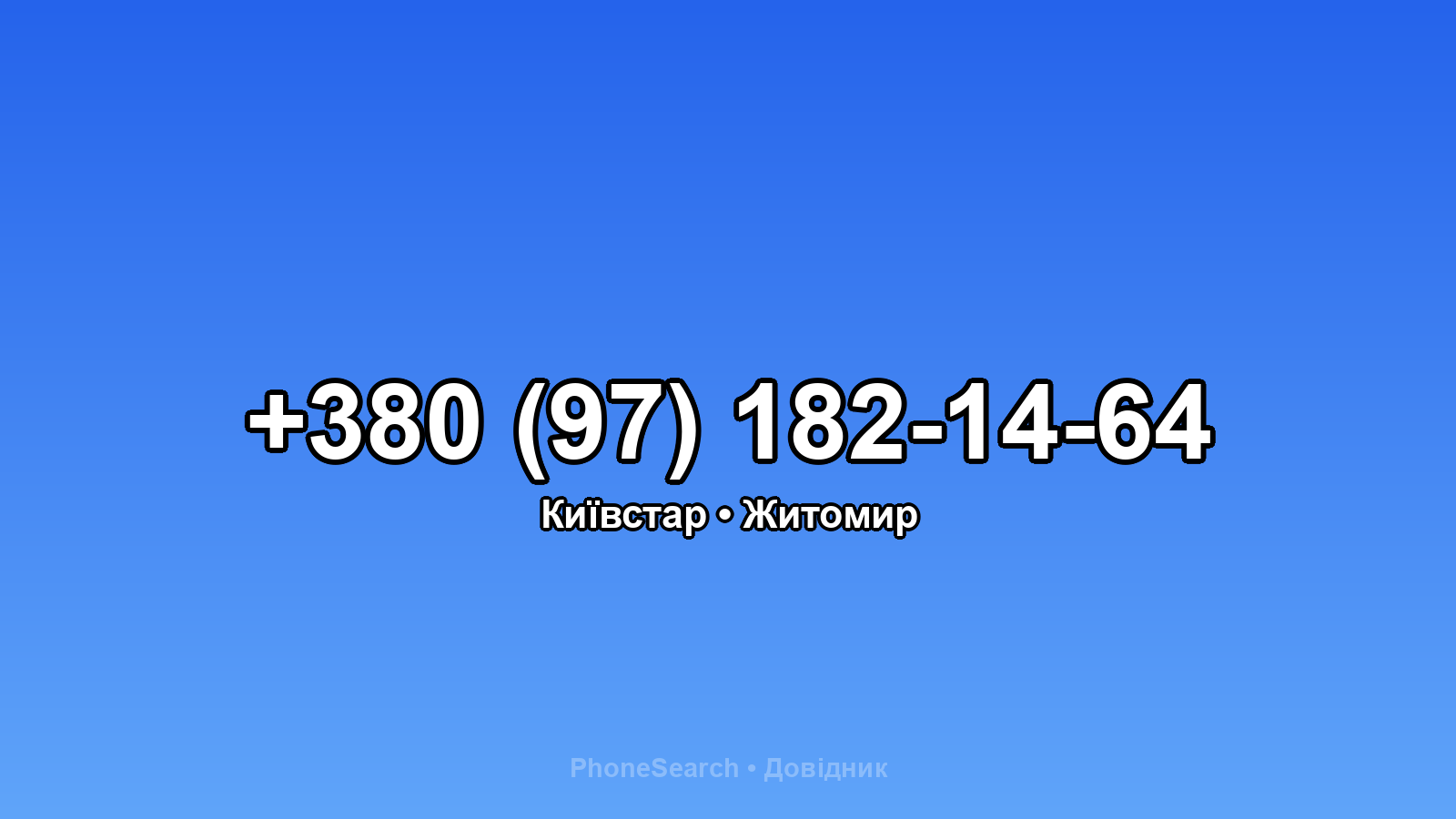 Номер +380 (97) 182-14-64 - вариант 2