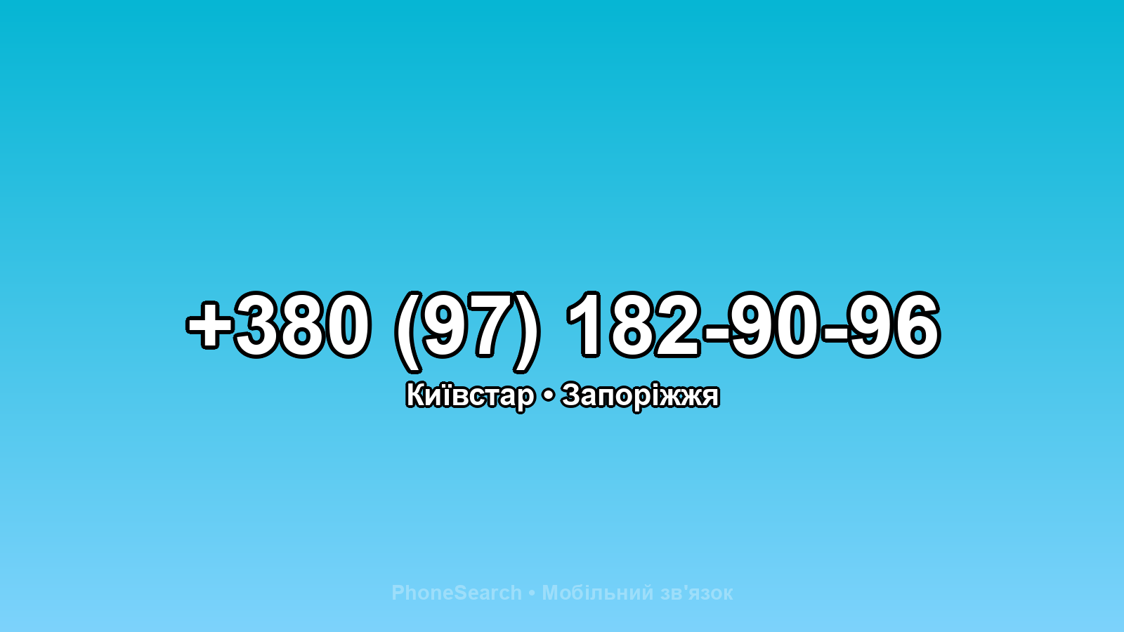 Номер +380 (97) 182-90-96 - вариант 1