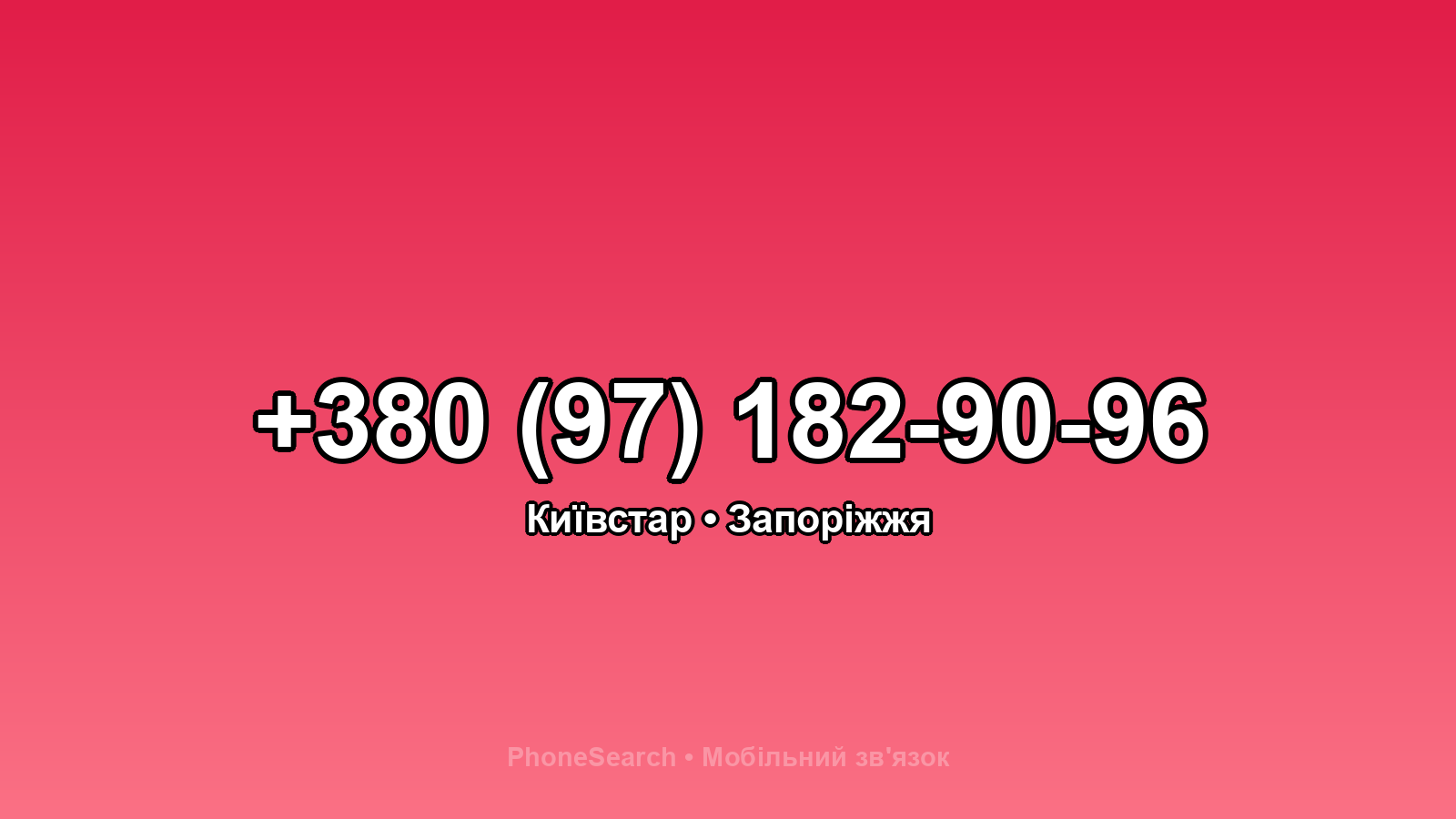 Номер +380 (97) 182-90-96 - вариант 2