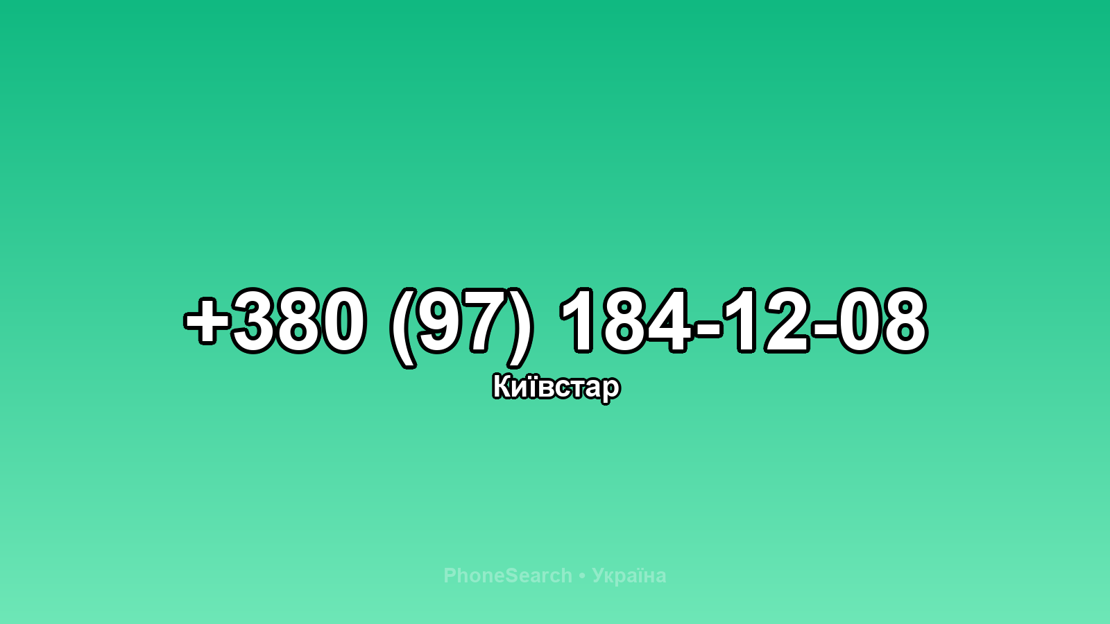 Номер +380 (97) 184-12-08 - вариант 2