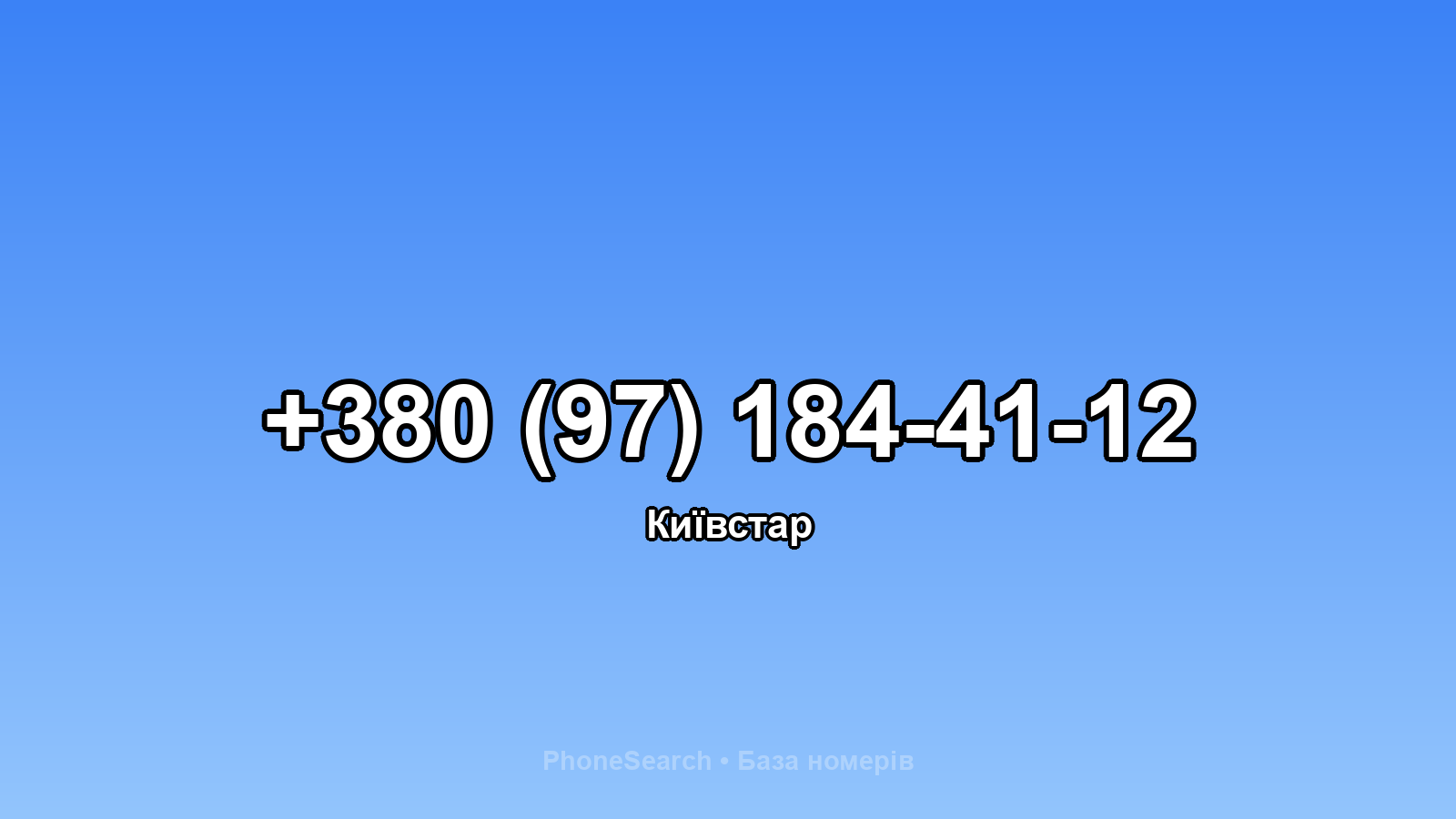 Номер +380 (97) 184-41-12 - вариант 2