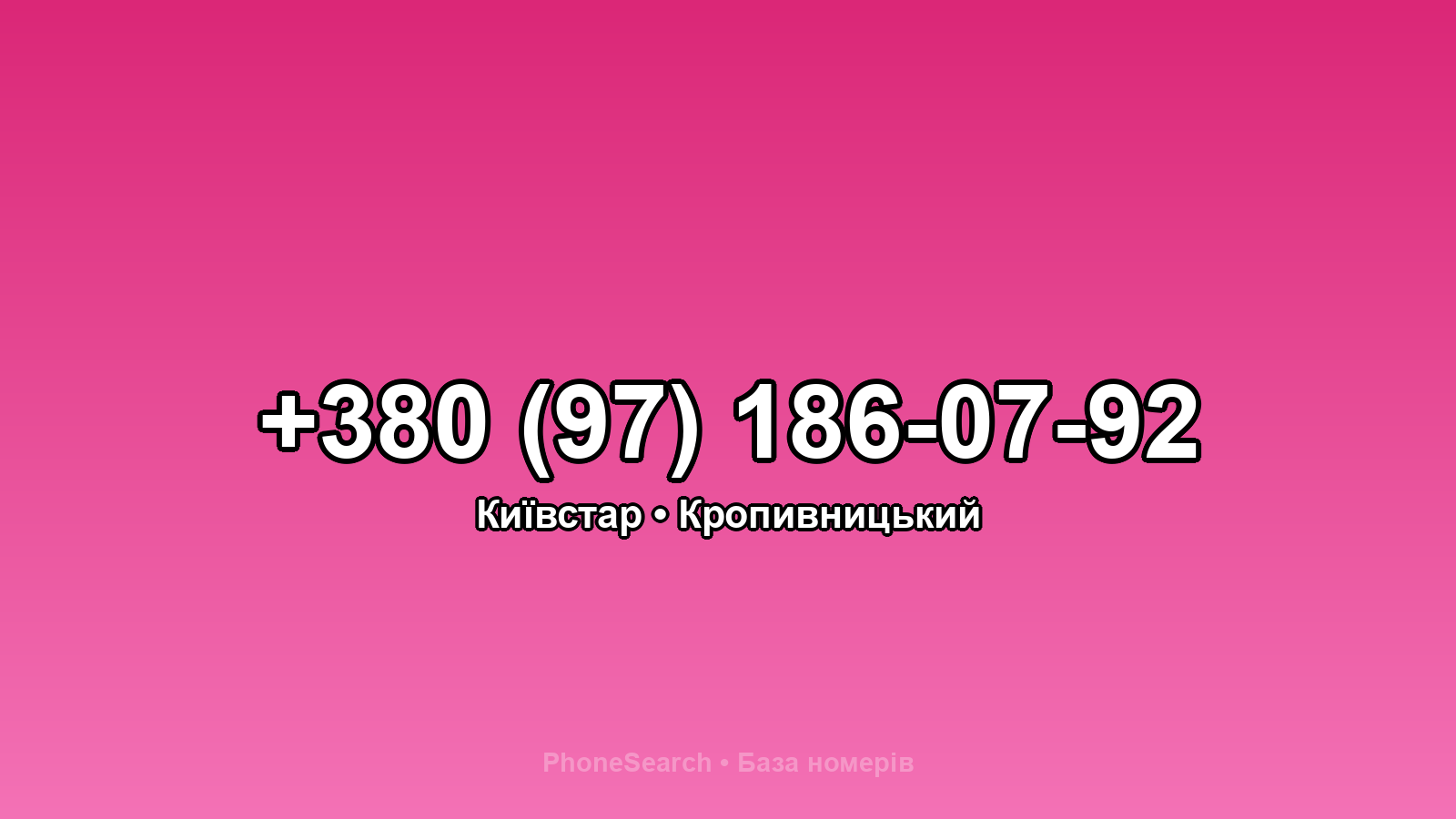 Номер +380 (97) 186-07-92 - вариант 1