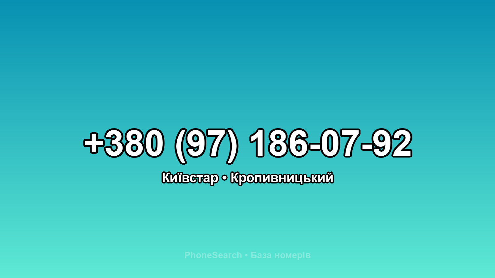 Номер +380 (97) 186-07-92 - вариант 2