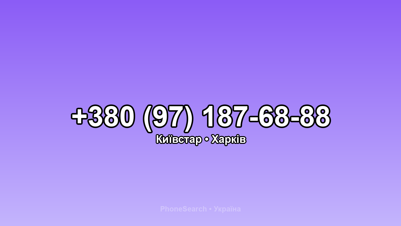 Номер +380 (97) 187-68-88 - вариант 1