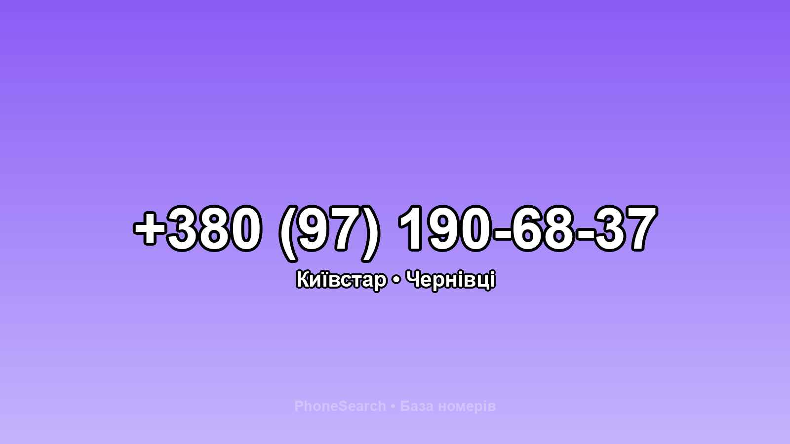 Номер +380 (97) 190-68-37 - вариант 1