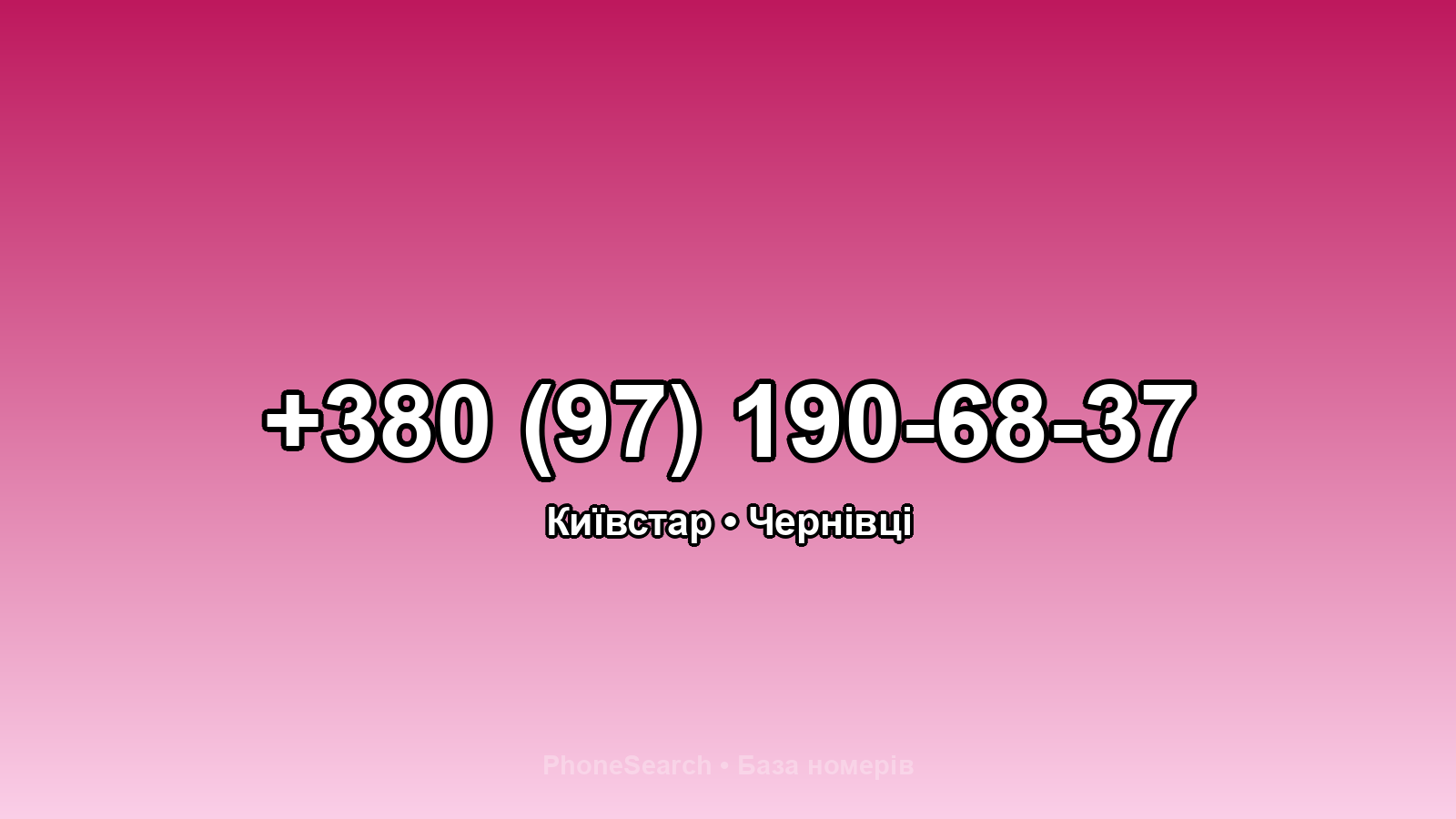 Номер +380 (97) 190-68-37 - вариант 2