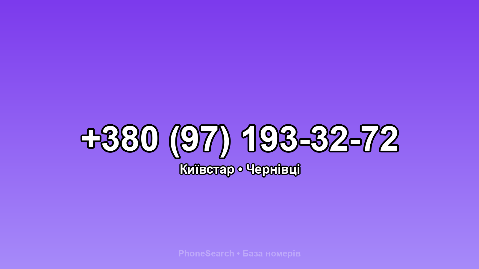 Номер +380 (97) 193-32-72 - вариант 1
