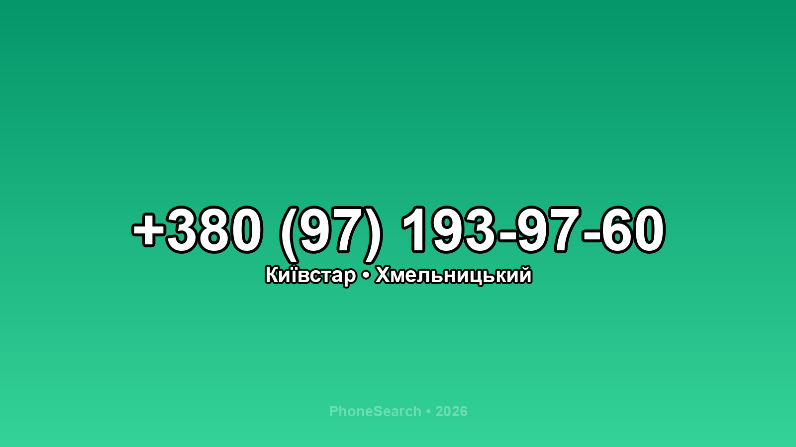 Номер +380 (97) 193-97-60 - вариант 2