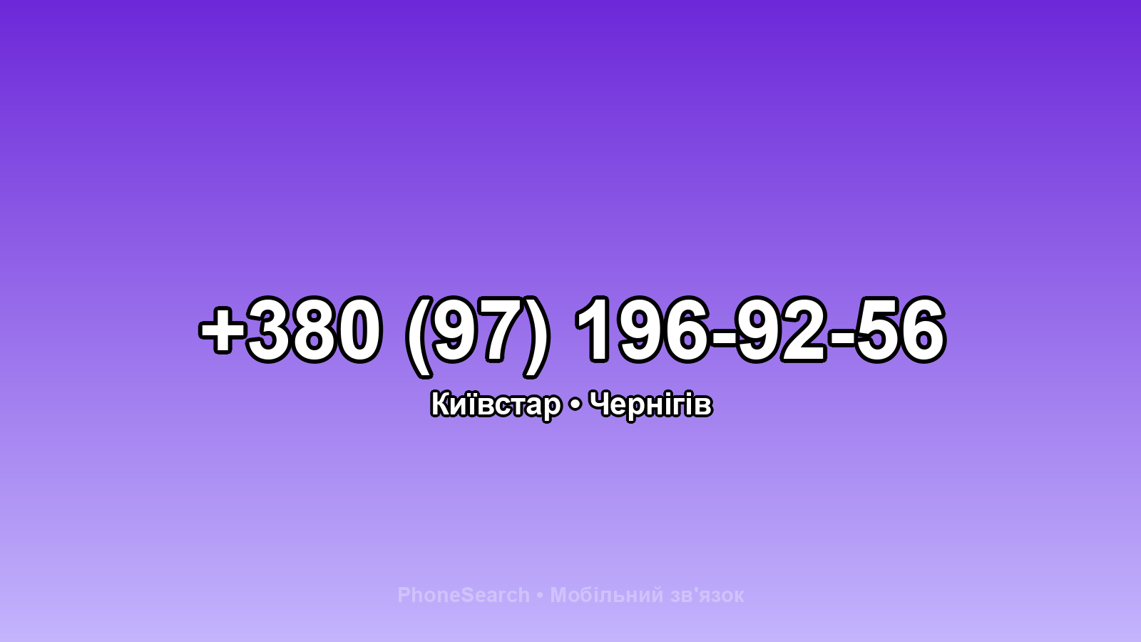 Номер +380 (97) 196-92-56 - вариант 1