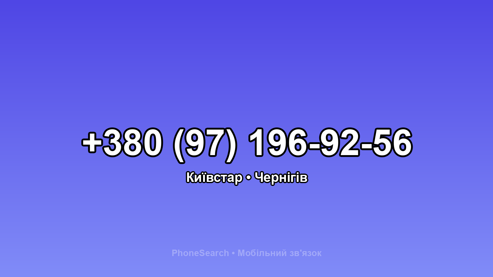 Номер +380 (97) 196-92-56 - вариант 2