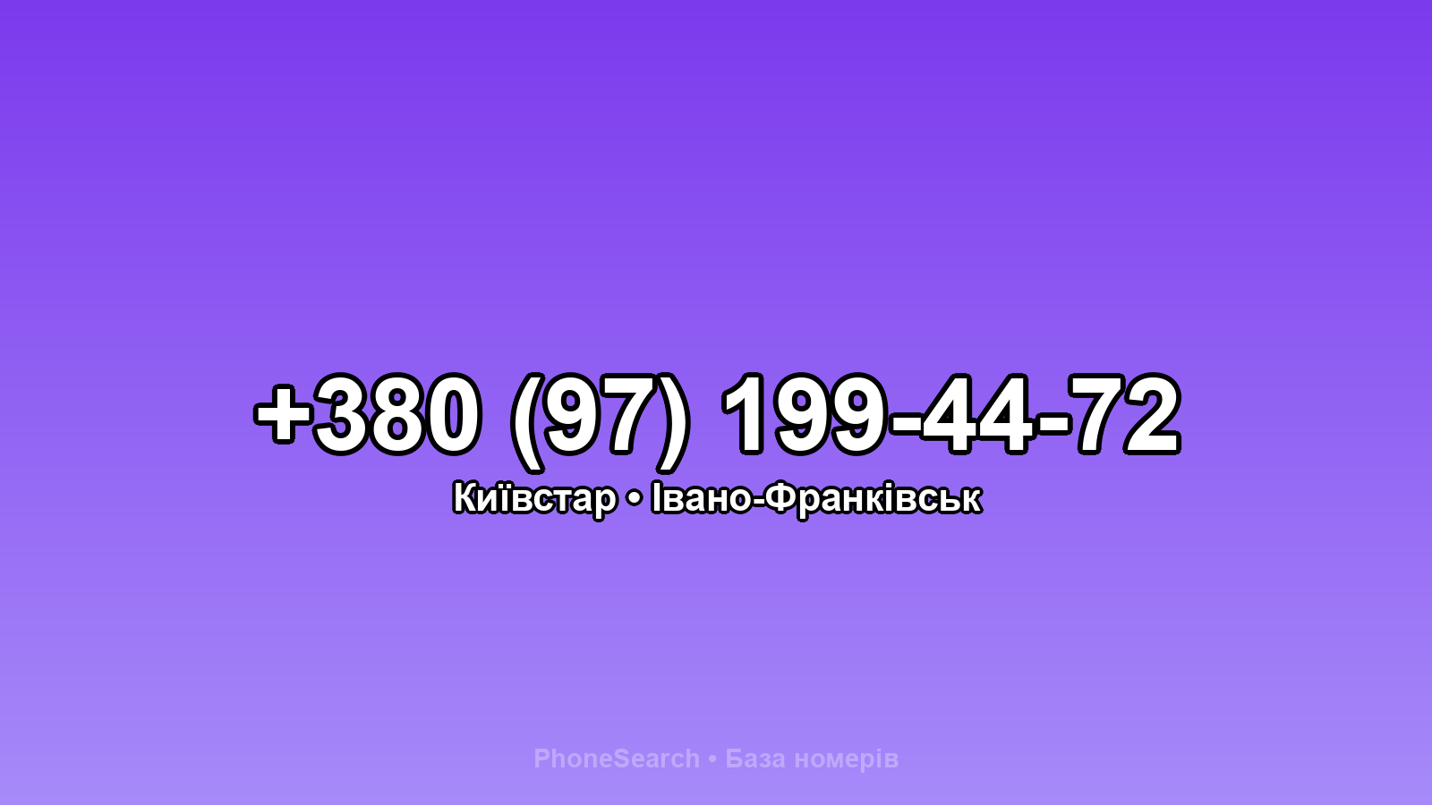 Номер +380 (97) 199-44-72 - вариант 1